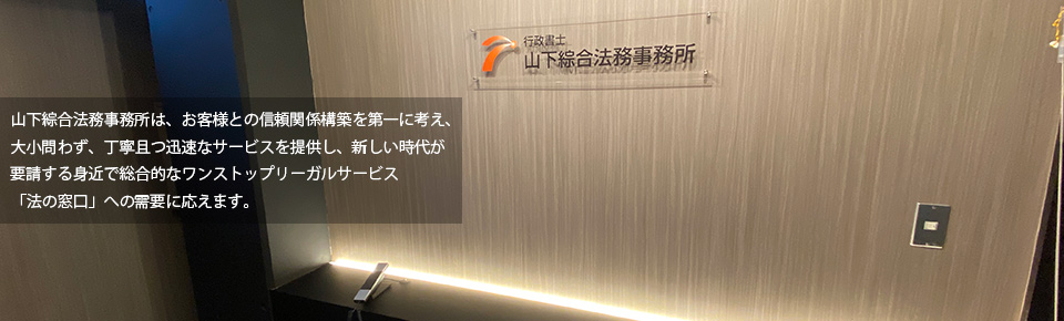 行政書士　山下綜合法務事務所